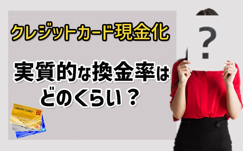 クレジットカード現金化の実質的な換金率はどのくらい？