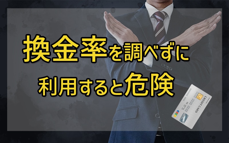 換金率を調べずに利用すると危険