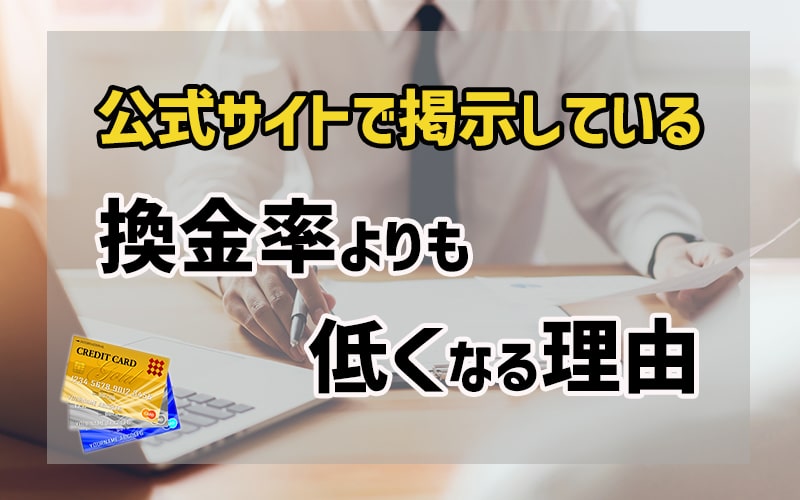 公式サイトで掲示している換金率よりも低くなる理由