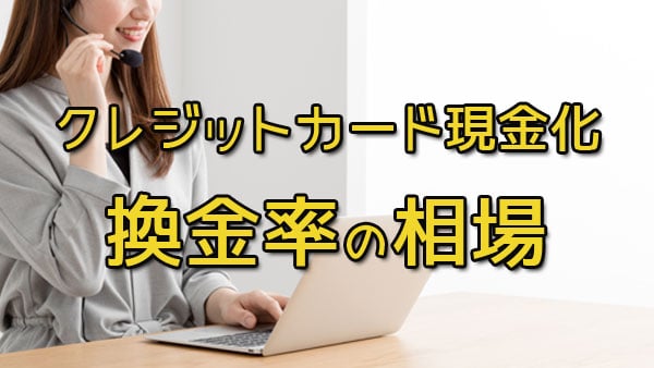 クレジットカード現金化における還元率の相場！実質的な換金率とは