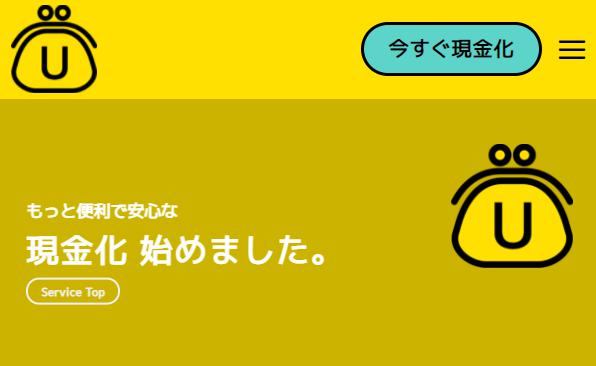 ユーウォレットで現金化