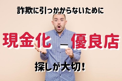 詐欺に引っかからないためにも現金化優良店を探すことが大切