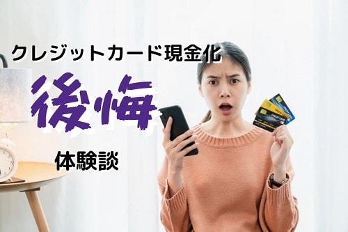 クレジットカード現金化をして後悔した人の体験談