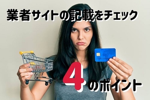 4つのポイントに従い業者サイトの記載をチェックしましょう