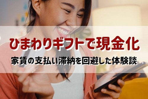 ひまわりギフトで現金化《家賃の支払い滞納を回避した体験談》