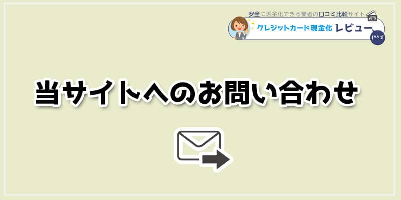 当サイトへのお問い合わせ