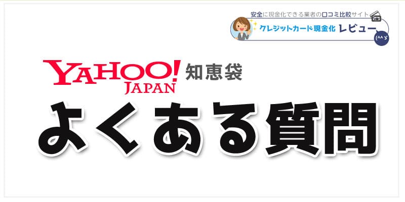 yahoo知恵袋の「クレジットカード現金化」でよくある質問まとめ