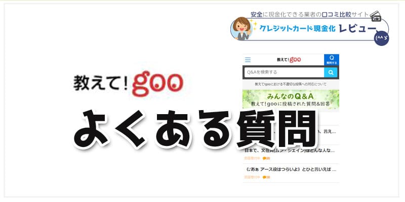 教えて！gooの「クレジットカード現金化」でよくある質問まとめ