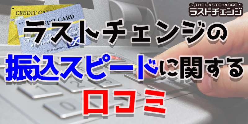 ラストチェンジの振込スピードに関する口コミ