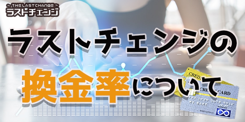 ラストチェンジの換金率について