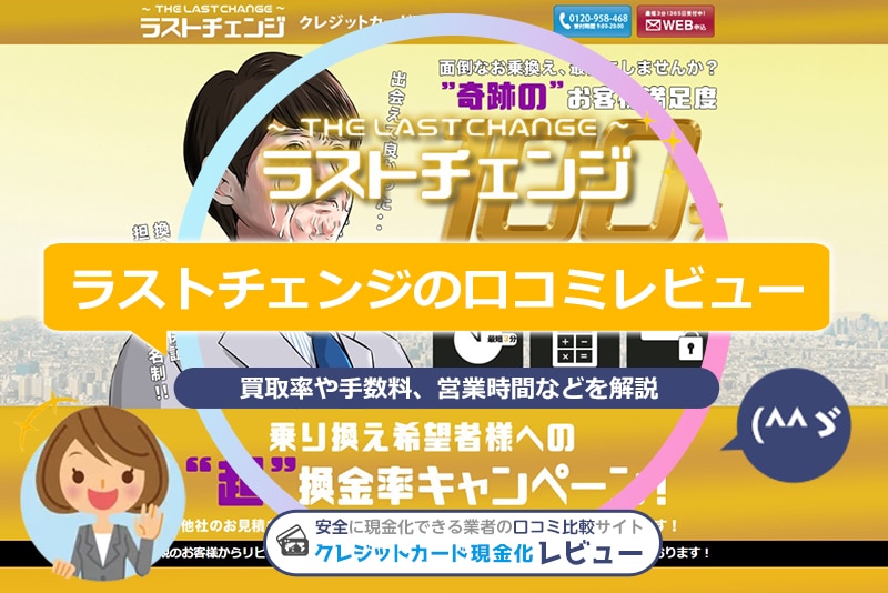 ラストチェンジ（現金化）の口コミレビュー！換金率・振込時間を解説(^^ゞ