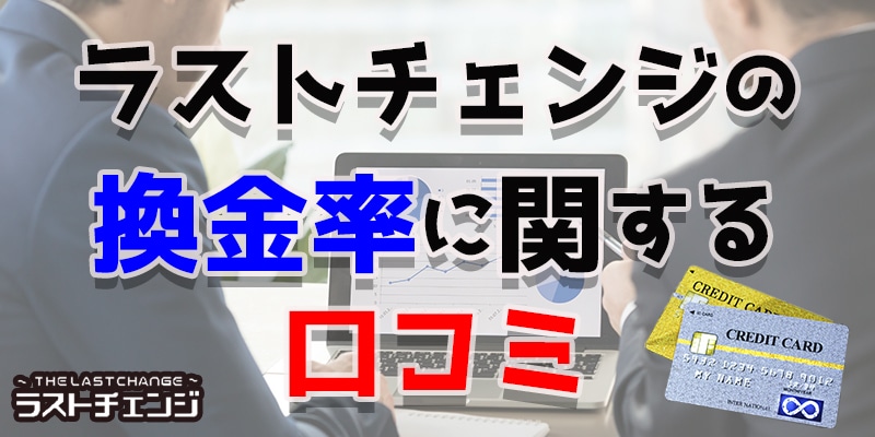 ラストチェンジの換金率に関する口コミ