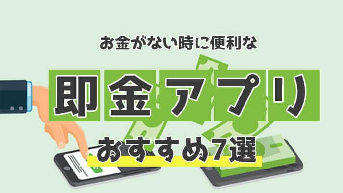 即金アプリおすすめ7選！とくにかくお金がないときに便利