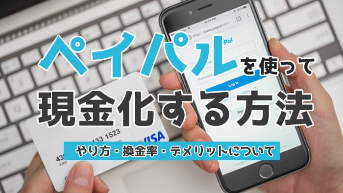 ペイパルを使ってクレジットカード現金化できるのか？やり方・換金率・注意点を解説