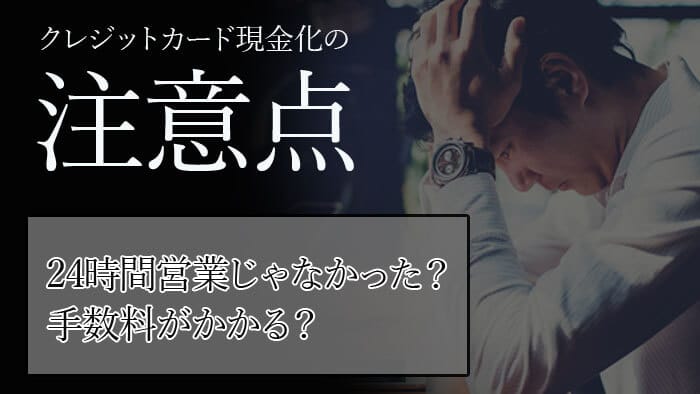 優良店でも後悔する！？クレジットカード現金化の注意点