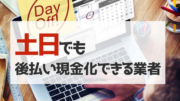 土日も後払い現金化できる業者一覧