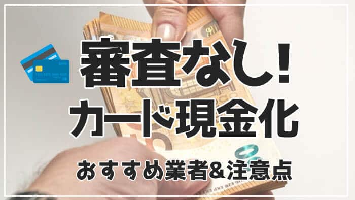 後払い現金化おすすめ業者一覧【最新】審査なしで即日現金化できるサービス