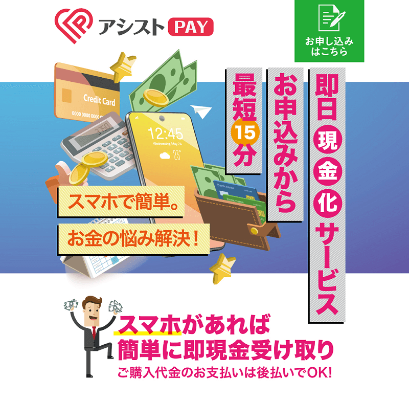 アシストPAY（ペイ）の後払い（ツケ払い）現金化の口コミレビュー｜使い方・注意点・申し込みの流れを解説