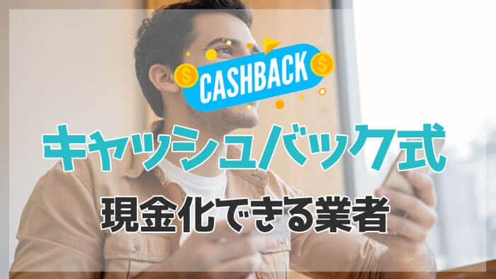 キャッシュバック式で現金化を行う業者ベスト5！キャッシュバック式のステップ