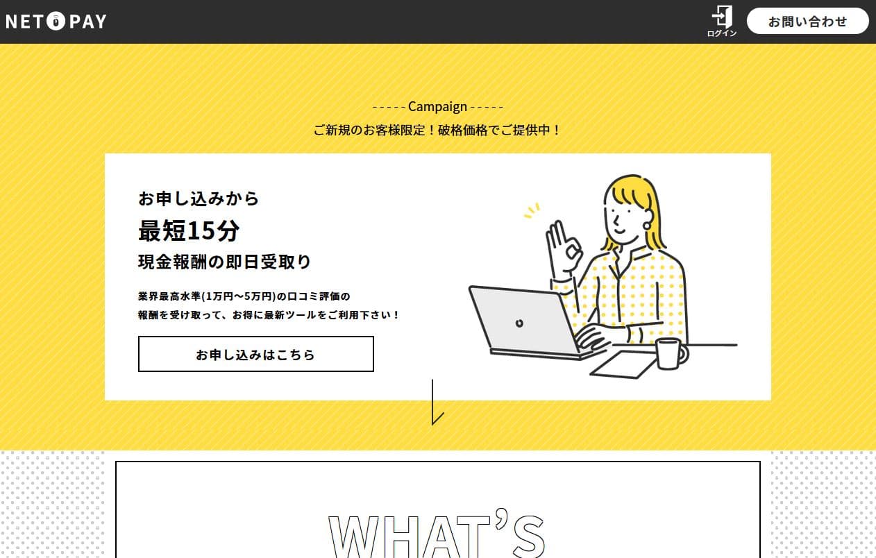 NETPAY(ネットペイ)の後払い（ツケ払い）現金化の口コミレビュー｜使い方・注意点・申し込みの流れを解説