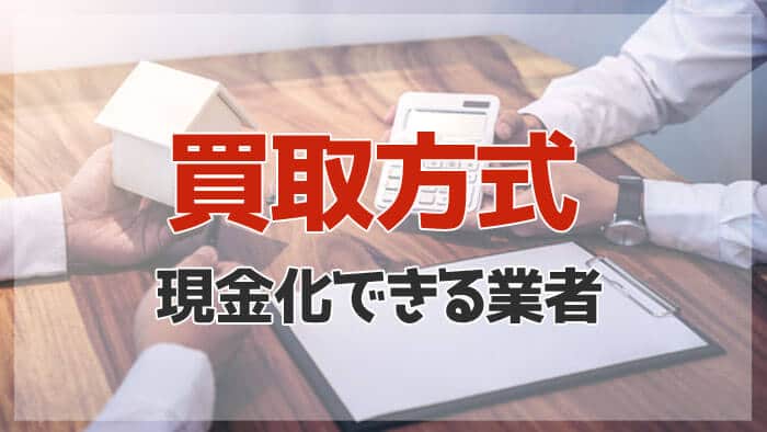 買取式で現金化を行う業者！買取式のやり方＆商品発送がないメリットとデメリット