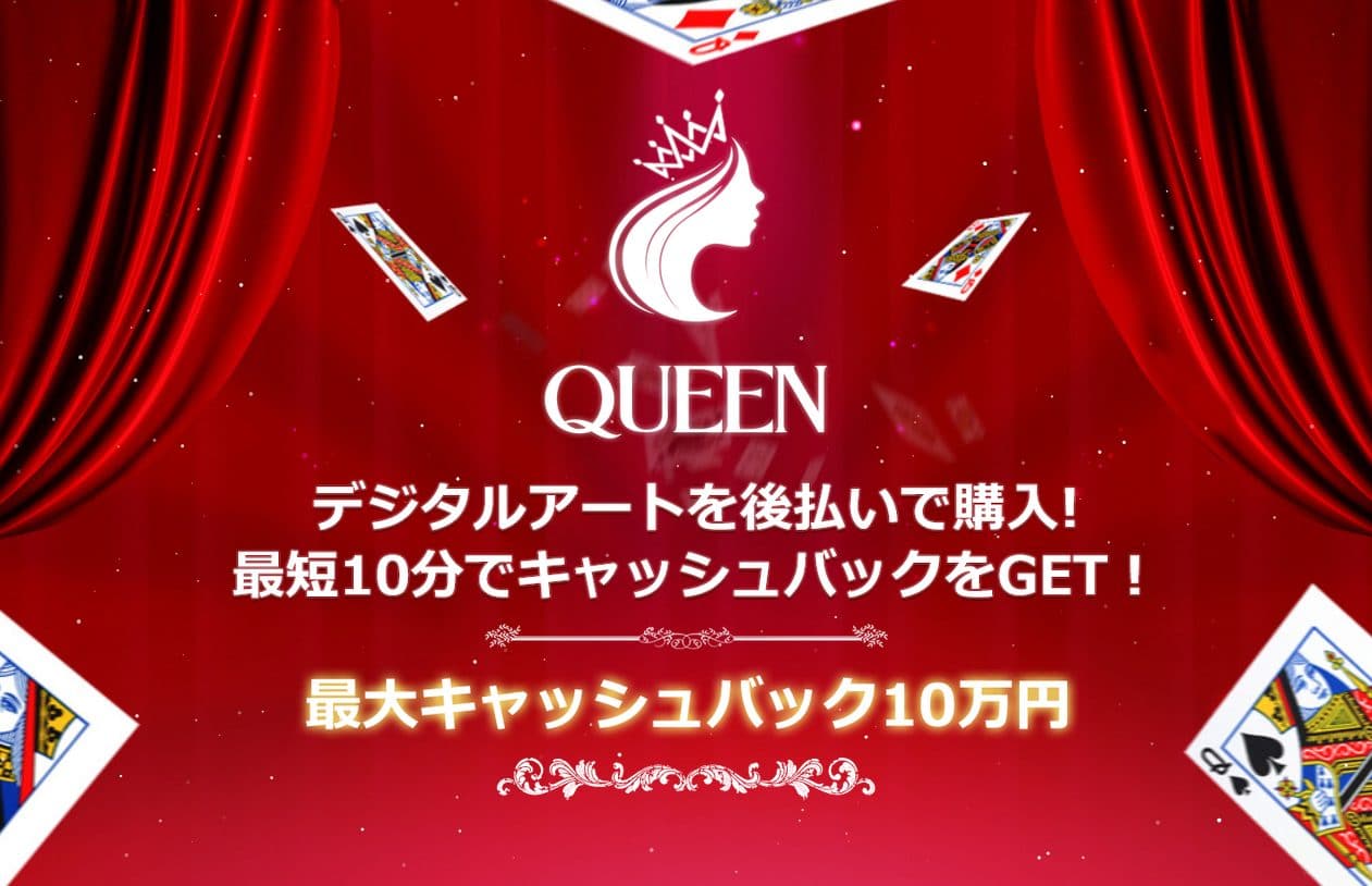 QUEEN(クイーン)