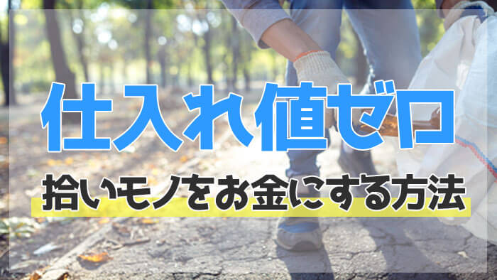 タダで仕入れてお金になるもの一覧！拾いモノをお金にする方法