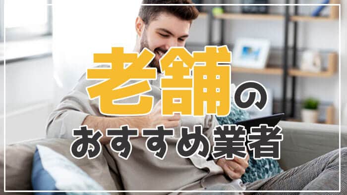 老舗の業者をお探しの人におすすめ現金化業者一覧