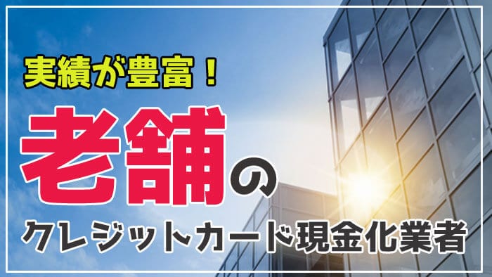 老舗のクレジットカード現金化業者特集！創業10年以上の実績