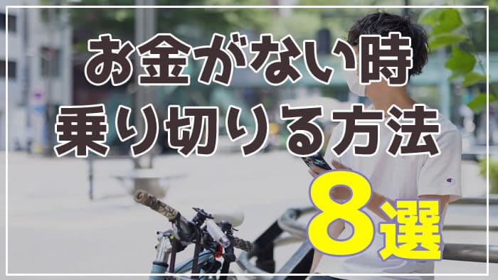 お金がない時、お金を借りられない時の手段8選