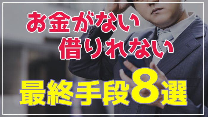 お金が借りれないときの最終手段8選