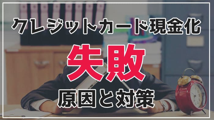 クレジットカード現金化で失敗する原因と対策