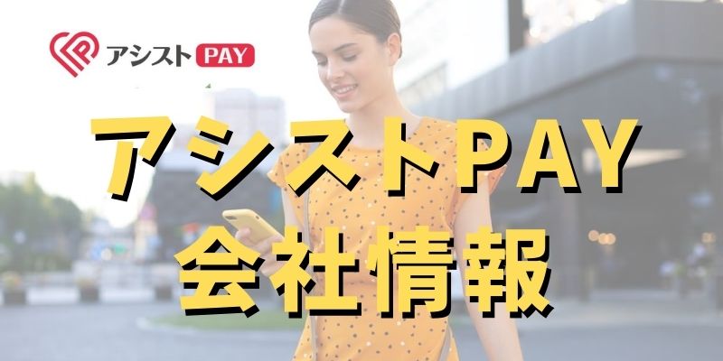 アシストPAYの基本情報