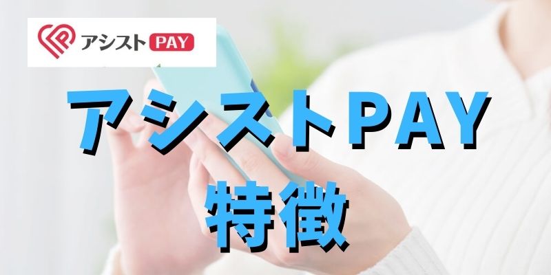 アシストPAYの主な特徴とは