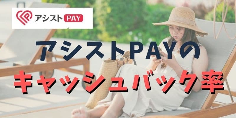 アシストPAYの後払いはどんなサービス？キャッシュバック率は？