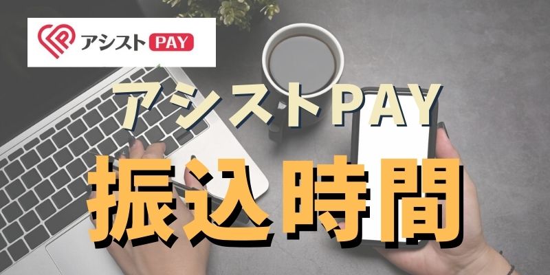 アシストPAYの入金スピード