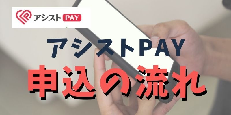 アシストPAYの後払い現金化の申し込み方法は？