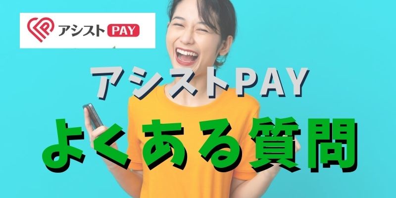 アシストPAYのよくある質問