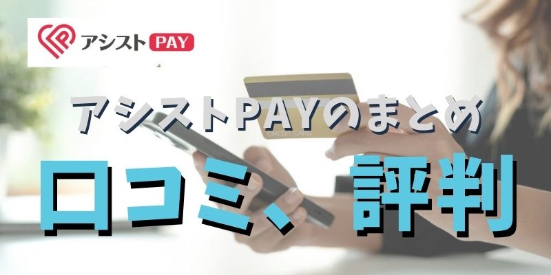 アシストPAY後払い現金化のまとめ：スピーディーな対応が魅力！