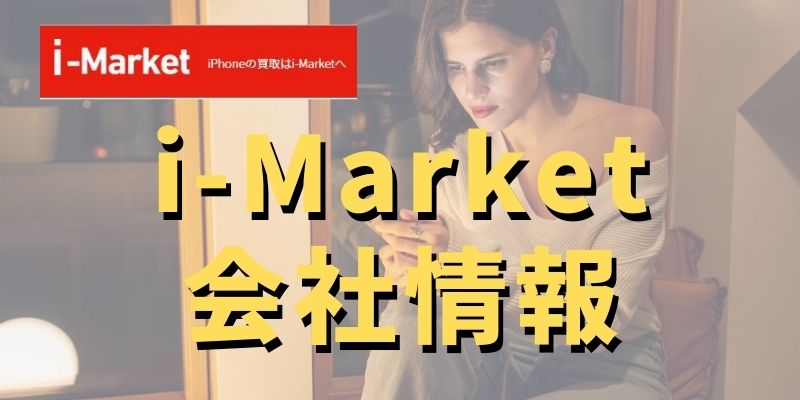 i-Marketの運営会社は信用できるの？