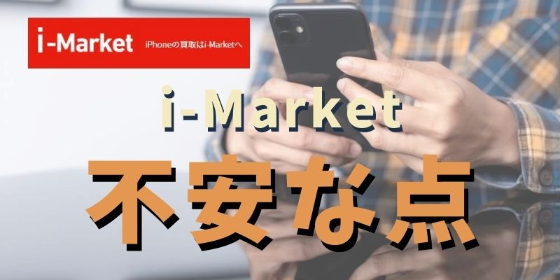 i-Marketには不安要素もあるって本当？