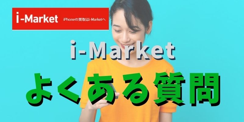 i-Marketでよくある質問