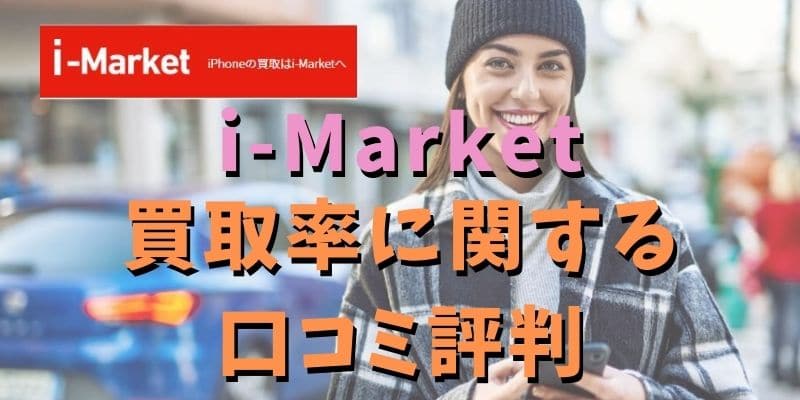 i-Marketの買取率に関する口コミ評判