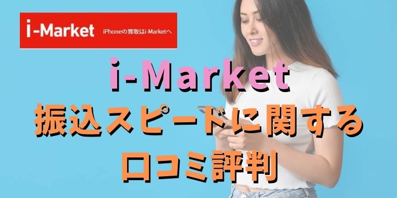 i-Marketの振込スピードに関する口コミ評判