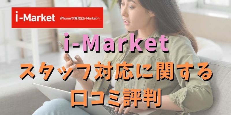 i-Marketのスタッフ対応に関する口コミ評判