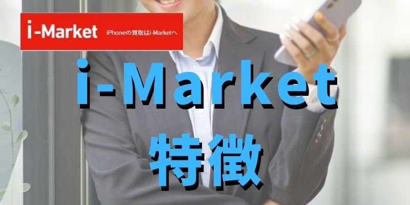 i-Marketはこんな特徴がある買取サイト