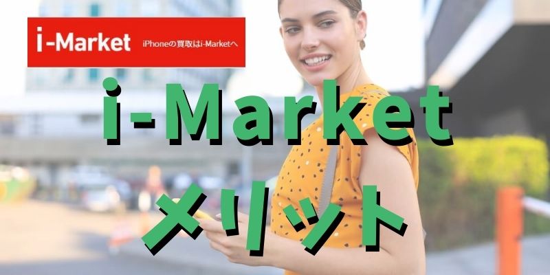 i-MarketでiPhoneを買い取ってもらうとこんなメリットが