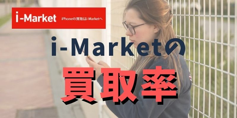 i-Marketを利用した時の買取率はどれくらい？