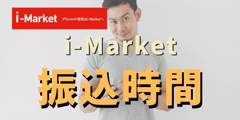 i-Marketで振り込みまでにかかる時間は？