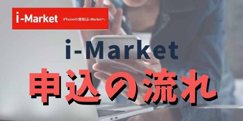 i-Marketを利用するときの流れは？